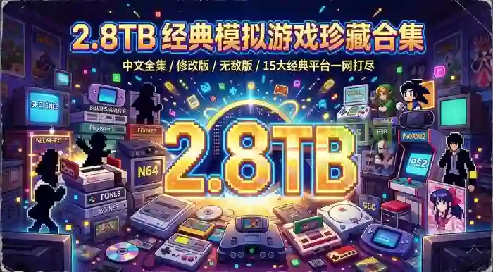 怀旧玩家大福利！【2.8TB 经典模拟器游戏主机掌机游戏珍藏合集】已整理完免费下载