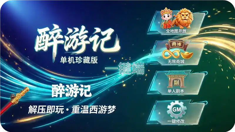 《醉游记》单机珍藏版一键端：全地图+单人副本+无限元宝，附GM工具与详细教程