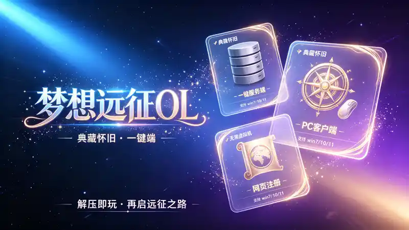 《梦想远征OL》典藏怀旧单机端：原版国战玩法+一键部署，附GM后台与架设教程