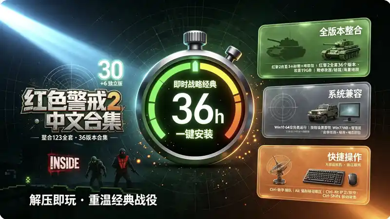 怀旧红警中文合集：整合123全套30个版本，容量19GB