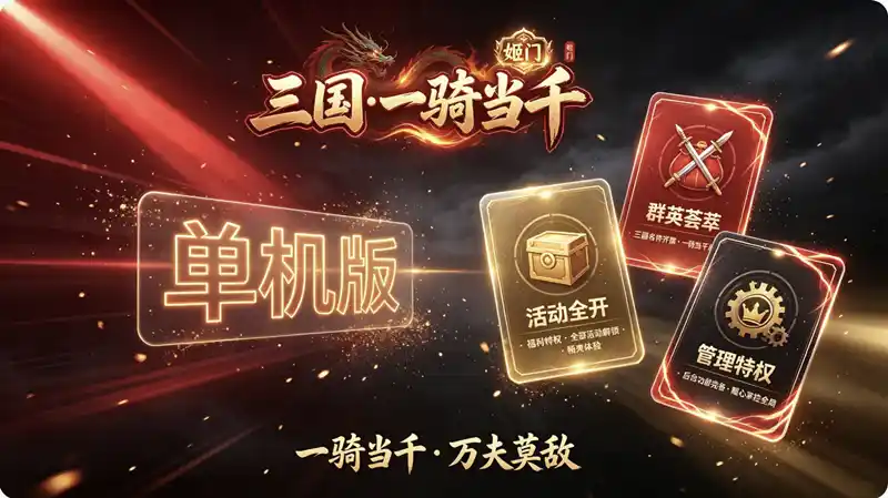 三国一骑当千姬门代金券内购修复单机版+活动全开+管理后台