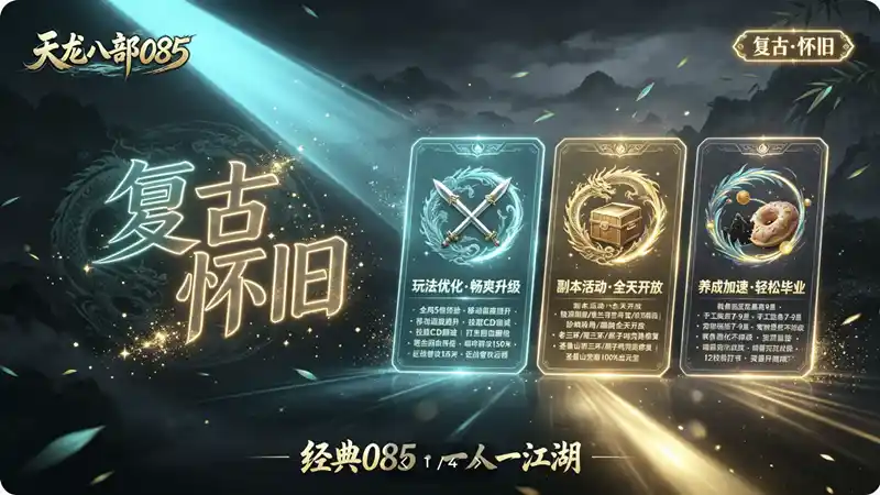 目前最好玩的一个版本天龙八部085复古怀旧任务副本完美版