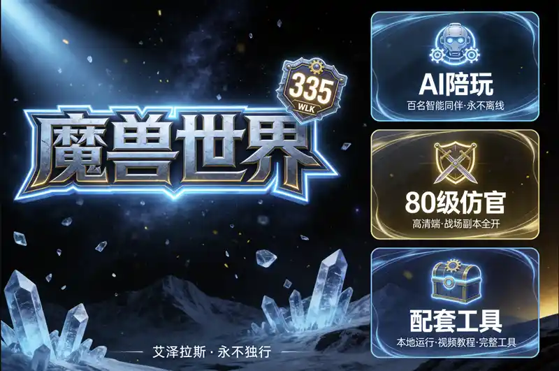2024新80级仿官335高清魔兽世界单机版战场副本超智能AI机器人GM