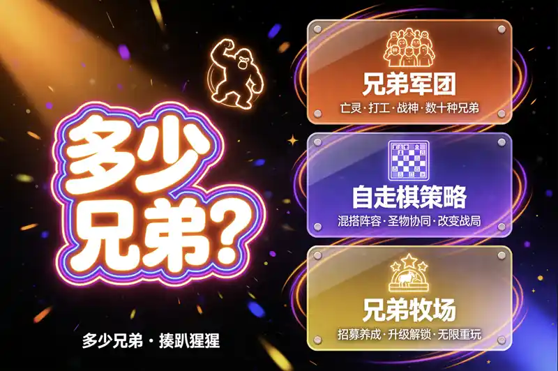 《多少兄弟？》——在荒诞牧场里招募兄弟大军，揍趴神明与巨鹅