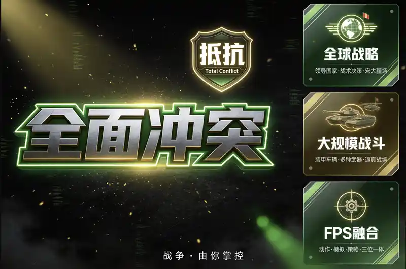 全面冲突：抵抗 | Total Conflict: Resistance v1.15.0 【32.2GB】