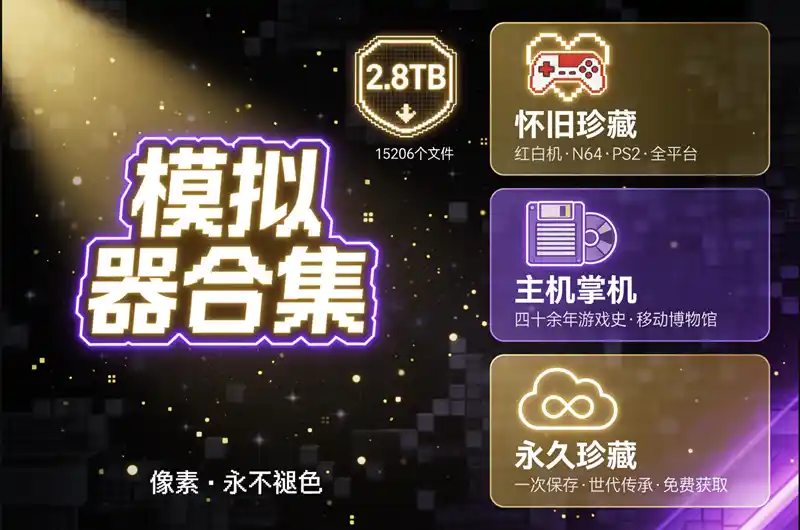 怀旧玩家大福利！【2.8TB 经典模拟器游戏主机掌机游戏珍藏合集】已整理完免费下载
