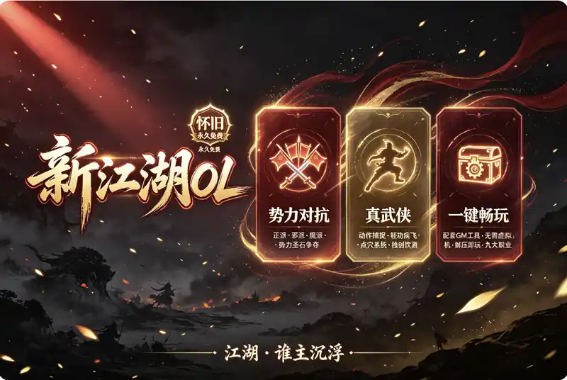 新江湖OL单机版｜怀旧武侠网游一键端+GM工具+商场点任意刷