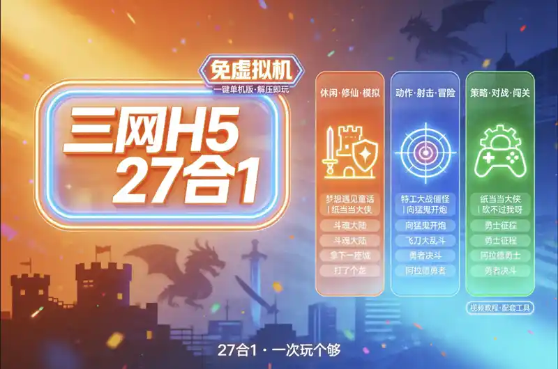 三网H5游戏27合1打了个龙拿下一座城纸上当大侠向猛鬼开炮斗魂大陆