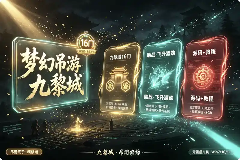 《梦幻吊游九黎城》16门修复单机版：助战同步飞升渡劫，附全套源码与架设教程