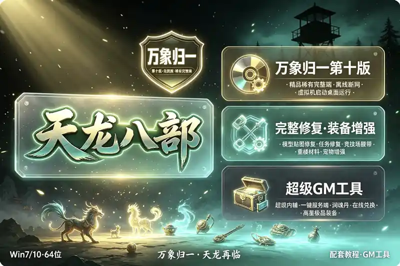 《天龙八部》万象归一第十版单机珍藏端：全方位修复优化，离线畅玩经典武侠