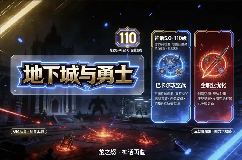 《DNF》110级单机龙之怒第二版神话5.0：主线任务+GM后台，巴卡尔军团攻坚战完整呈现