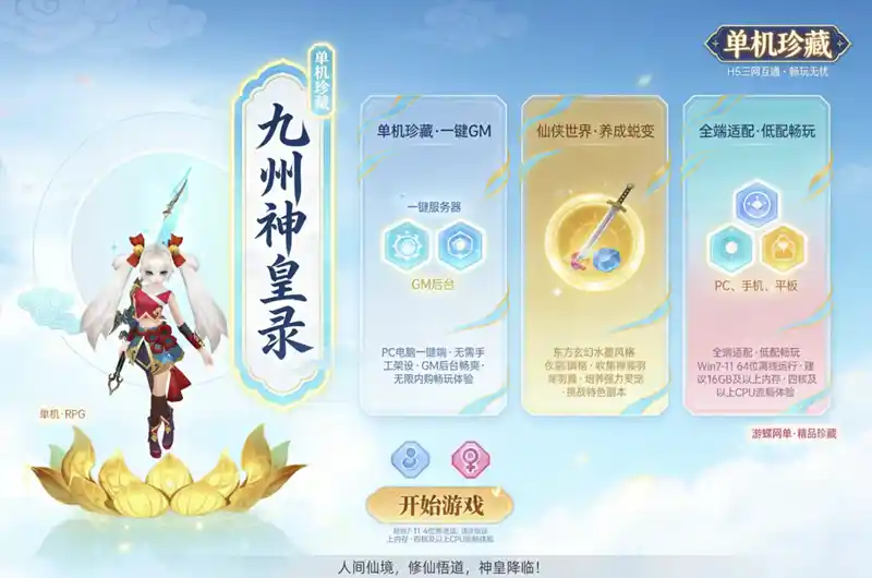 《九州神皇录H5》精品单机珍藏版：PC一键端+GM后台，无限内购畅玩体验