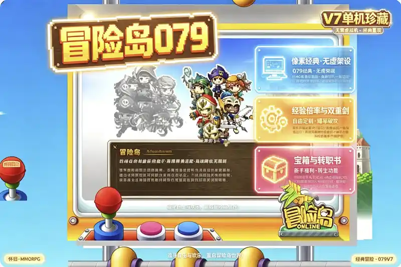 《冒险岛》079V7怀旧珍藏版：高清宽屏+破攻直显，免虚拟机一键畅玩