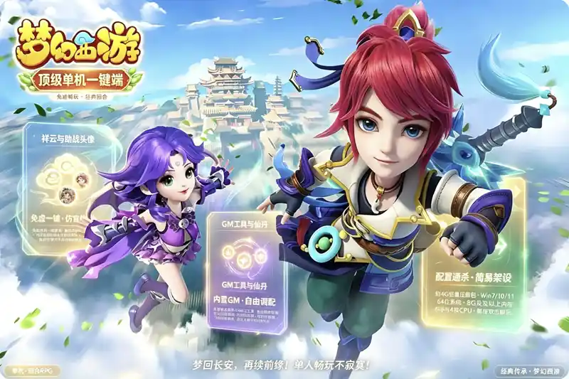 《梦幻西游》顶级单机一键傻瓜端珍藏版：仿官体验+内置GM，免虚拟机畅玩