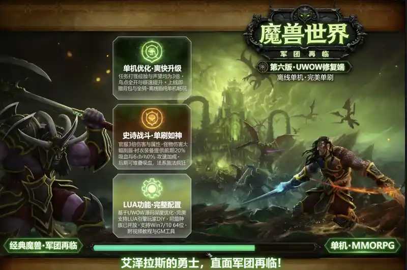 《魔兽世界》110级735军团再临第六版珍藏端：任务副本完美修复，GM工具+DIY支持