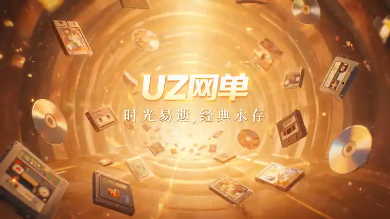 守岛人的宝藏：在UZ网单里，找回属于你的游戏青春