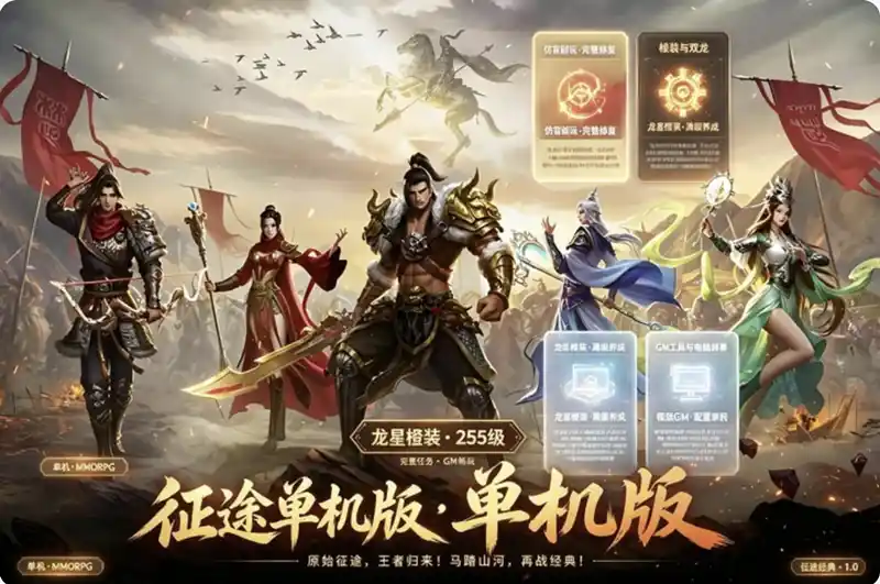 《征途》龙星橙装单机珍藏版：255级完整任务+GM工具，VM一键端重温经典国战