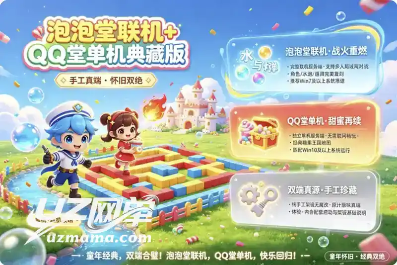 《泡泡堂》联机端与《QQ堂》单机端双料珍藏：复古炸弹人玩法，本地架设重温经典