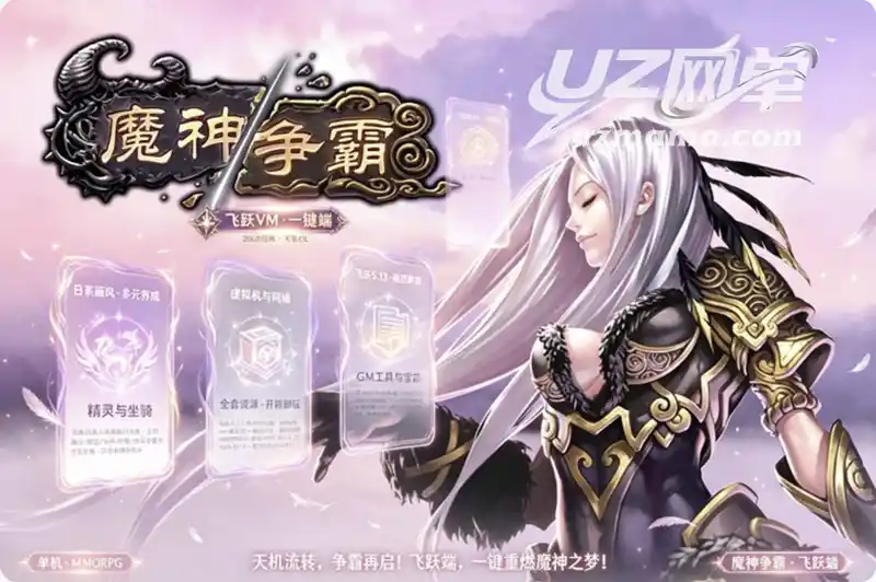 《魔神争霸》飞跃珍藏单机版：VM一键端+全套GM工具，重温2008经典魔幻网游