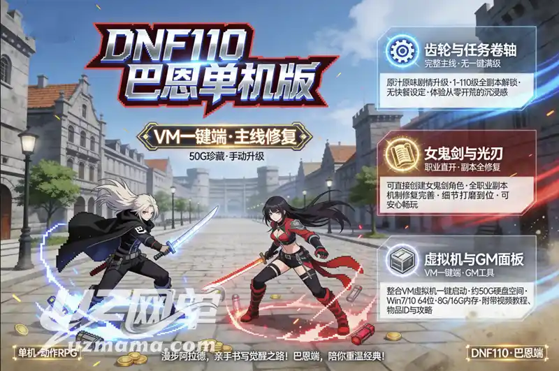 《DNF110巴恩》单机珍藏版：主线任务完整+全副本+GM工具，虚拟机一键端稳定畅玩
