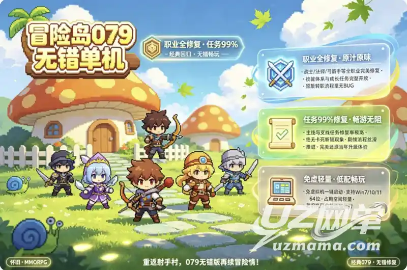 《冒险岛079》无错完美珍藏版：职业全修复+任务99%完成度，免虚拟机一键畅玩