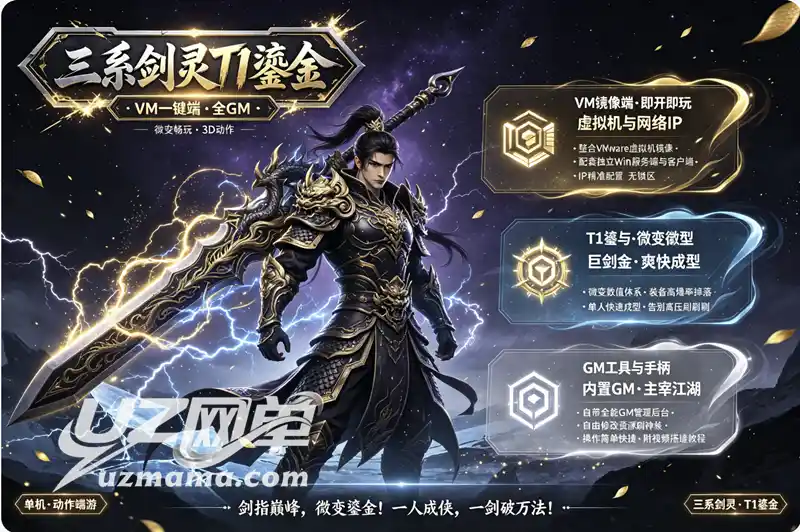 《三系剑灵之T1鎏金微变版》VM一键珍藏：黑月15段进阶T1鎏金武器，GM工具+视频教程