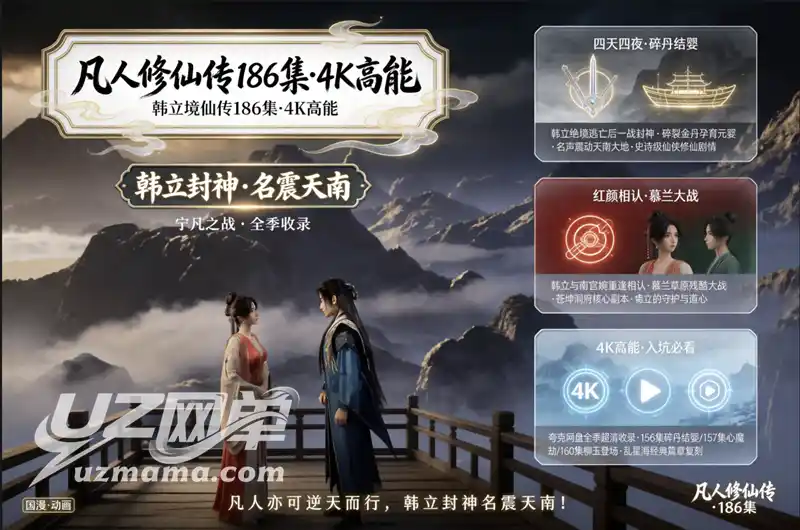 《凡人修仙传》186集4K高能上线！夸克网盘全季典藏，韩立一战封神名震天南