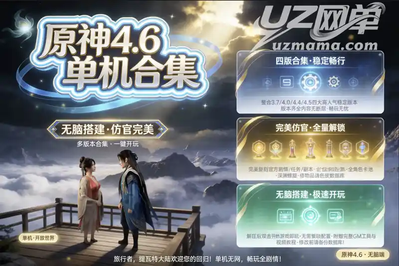 《原神》3.7、4.0、4.4、4.5、4.6等多个单机整合珍藏版：全版本稳定畅玩，无脑搭建一键启动