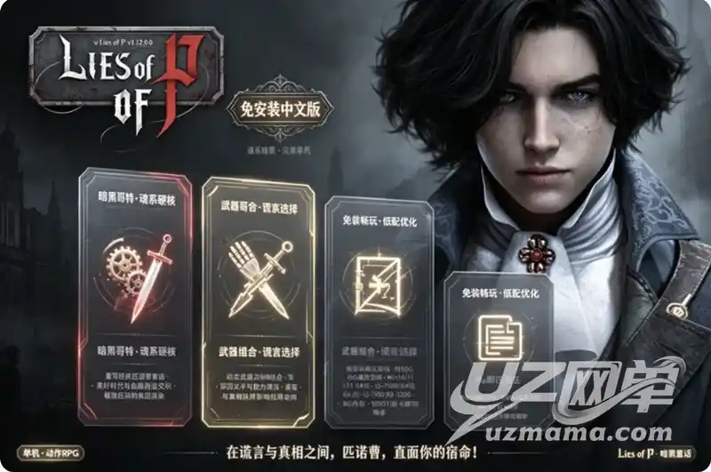 《匹诺曹的谎言》v1.12.0.0 免安装中文硬盘版：谎言交织的暗黑魂系童话，选择真相或编织谎言