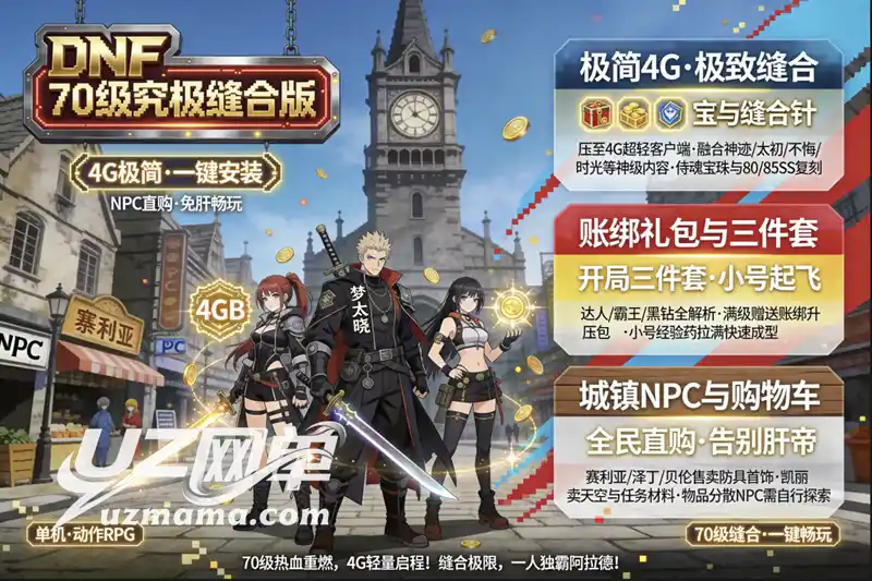 《DNF70级究极缝合版》单机珍藏：4G轻量客户端+一键安装，亲测无毒畅玩阿拉德