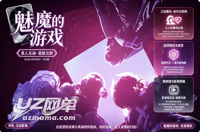 《魅魔的游戏》Build.22919034 中文硬盘版：真人互动影像恋爱模拟，白昼与黑夜的双面诱惑