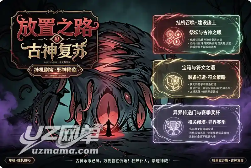 《放置之路：古神复苏》Build.24695524 免安装中文版：挂机刷宝·筑城蛊神，克苏鲁暗黑题材放置游戏