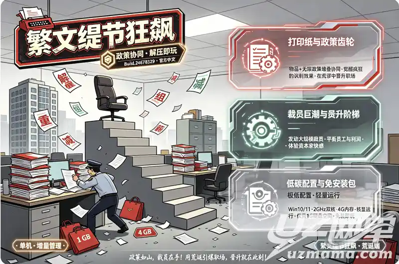 《繁文缛节狂飙》Build.24678329 官方中文免安装版：在荒诞裁员中，一路升职加薪