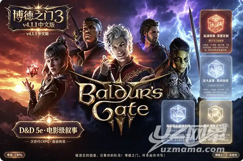 《博德之门3》v4.1.1.7398727 官方中文版：在D&D世界中书写你的传奇，每个选择都定义命运