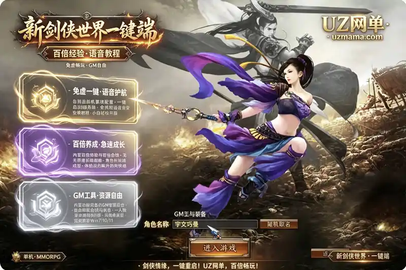 《新剑侠世界》稀有单机一键珍藏版：语音教程+百倍收益+GM工具，轻松畅游武侠江湖