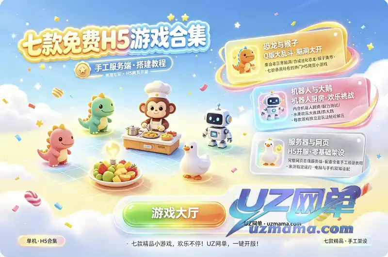 《七款H5网页小游戏免费用》手工服务端+搭建教程，开箱即玩！
