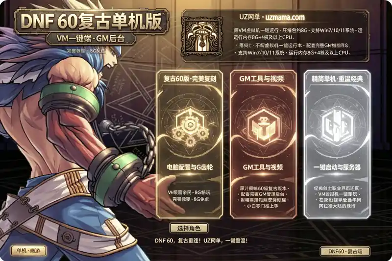 《DNF60复古珍藏版》单机一键端：VM虚拟机方案+GM后台+视频教程，重温经典阿拉德