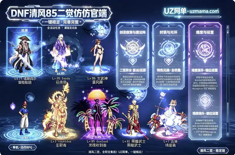 《DNF清风85二觉仿官单机珍藏版》全活动任务一键稳定端，特色功能详解