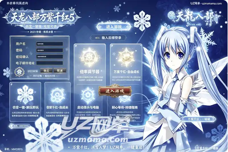 《天龙八部万紫千红5》仿官单机珍藏版：一键端+经验自由调节（1-1000倍），重温经典武侠