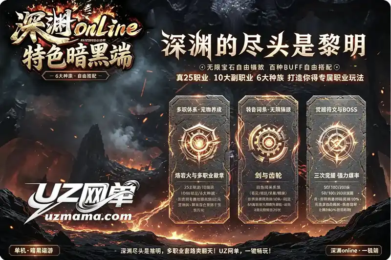 《深渊online》暗黑风格25职业单机珍藏版：10副职业+6种族+神奇宝贝体系，多职业配合才是核心乐趣
