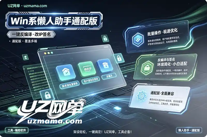 《Win系统通用懒人助手通配版》一键整合工具：批量替换/改IP/反编译签名，搭建环境省心省力