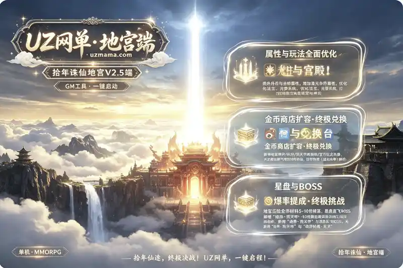 《拾年诛仙·地宫V2.5》完整版VM一键端：GM命令+GM工具+一键启动，全系统优化完美单机体验