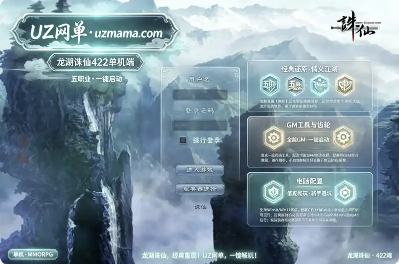 《龙湖诛仙》422五职业珍藏版：VM一键端+GM工具+一键启动，重温仙侠初心