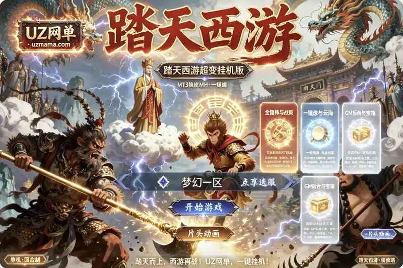 《踏天西游超变尊享挂机版》MT3换皮MH单机一键镜像端 + GM后台