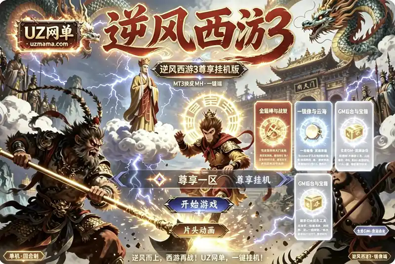 《逆风西游3尊享挂机版》双端部署包：VM一键端+Linux手工端+GM后台，超变数值挂机无忧
