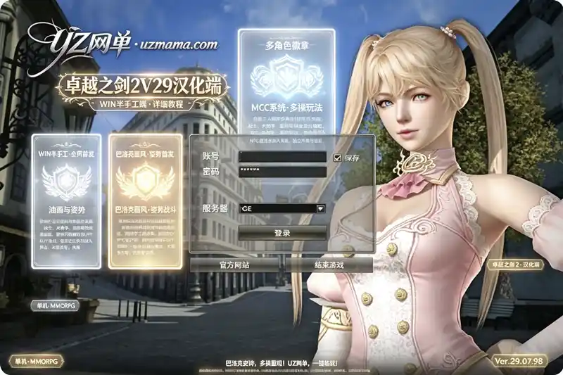 《卓越之剑2V29汉化版》典藏怀旧端游：WIN系半手工服务端+PC客户端+网页注册+详细教程