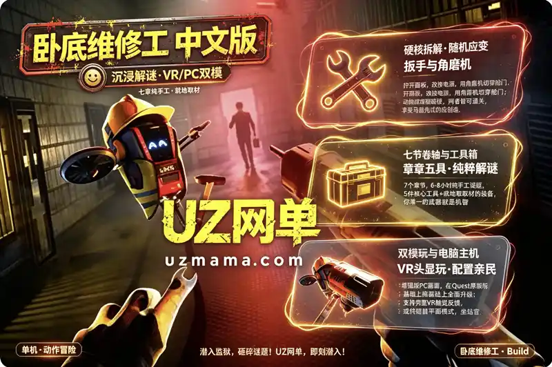 《卧底维修工》Build.24471105 官方中文版：马盖先式VR解谜，潜入监狱即兴破局