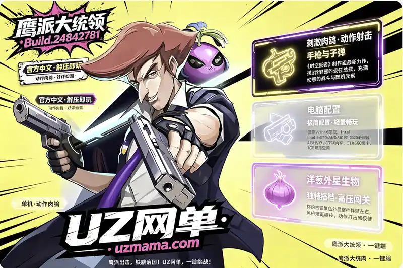《鹰派大统领》Build.24842781 官方中文免安装版：挑战邪恶总统，动作肉鸽新作解压即玩