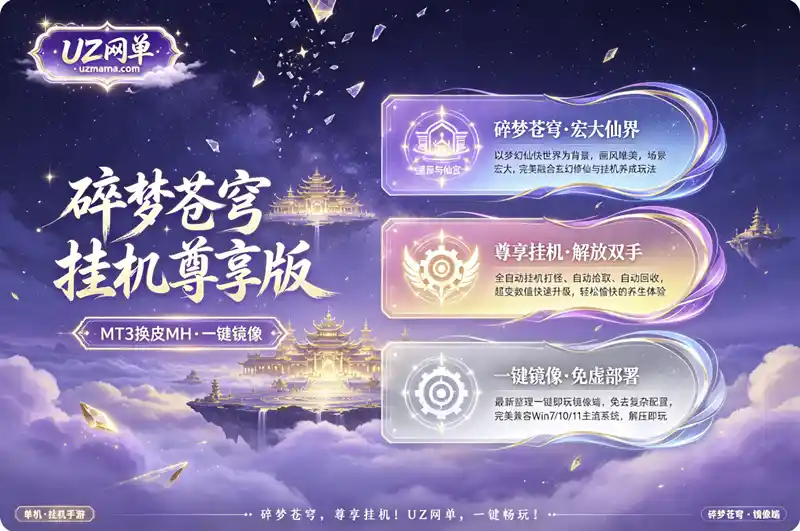 《碎梦苍穹挂机尊享版》MT3换皮梦幻单机：镜像一键端+GM后台，离线挂机畅爽修仙