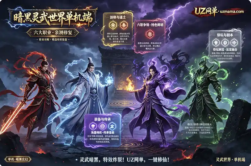 《暗黑·灵武世界》全职业深度解析：装备搭配与后期养成路线指南